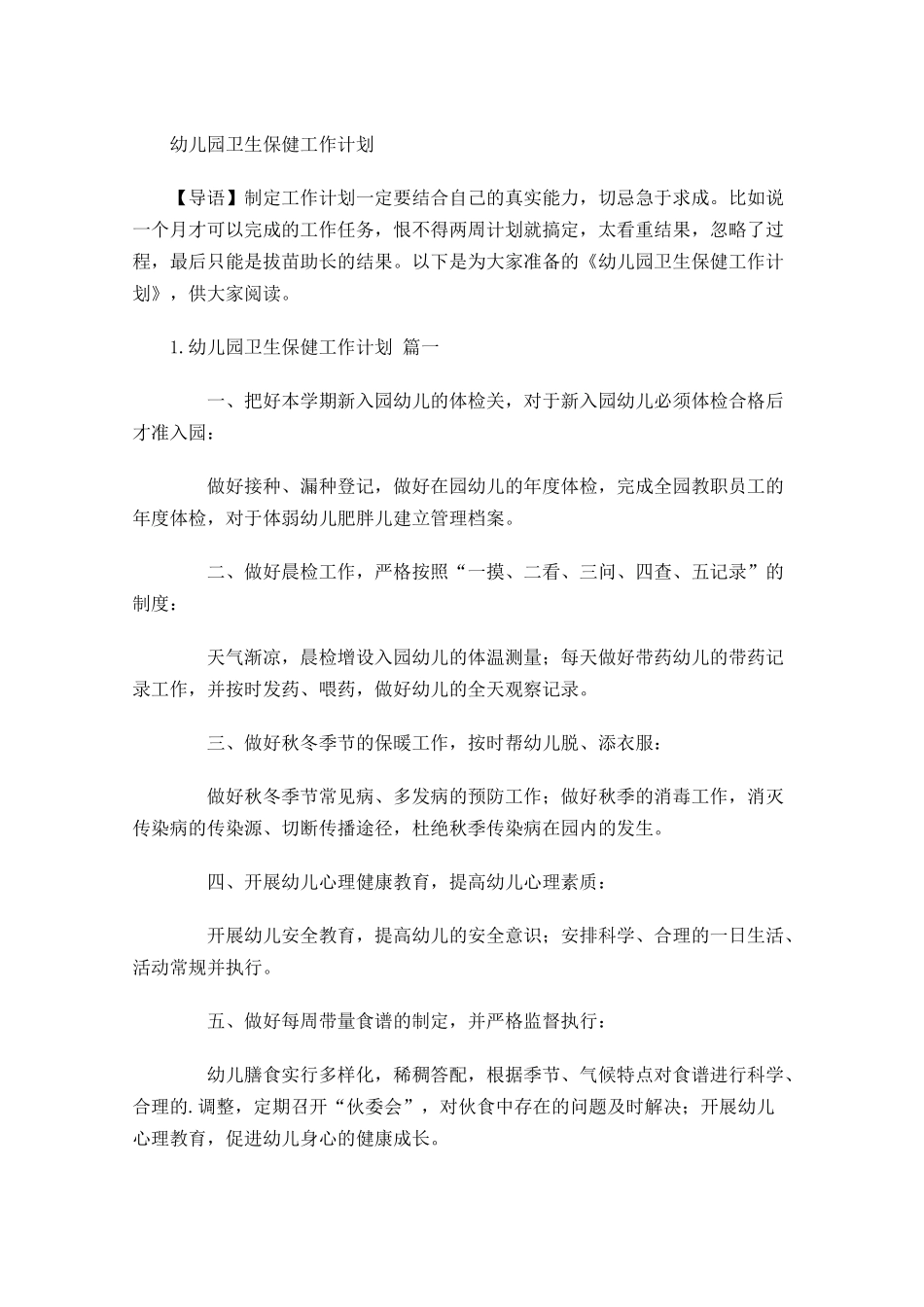 幼儿园卫生保健工作计划.docx_第1页