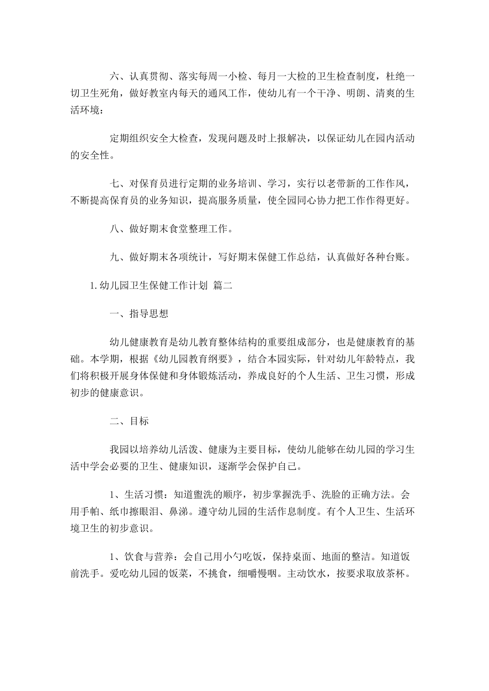 幼儿园卫生保健工作计划.docx_第2页