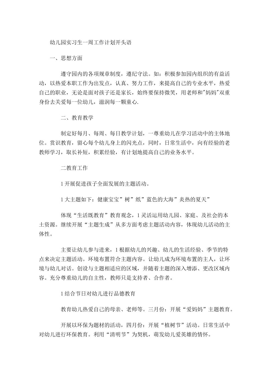 幼儿园实习生一周工作计划开头语.docx_第1页