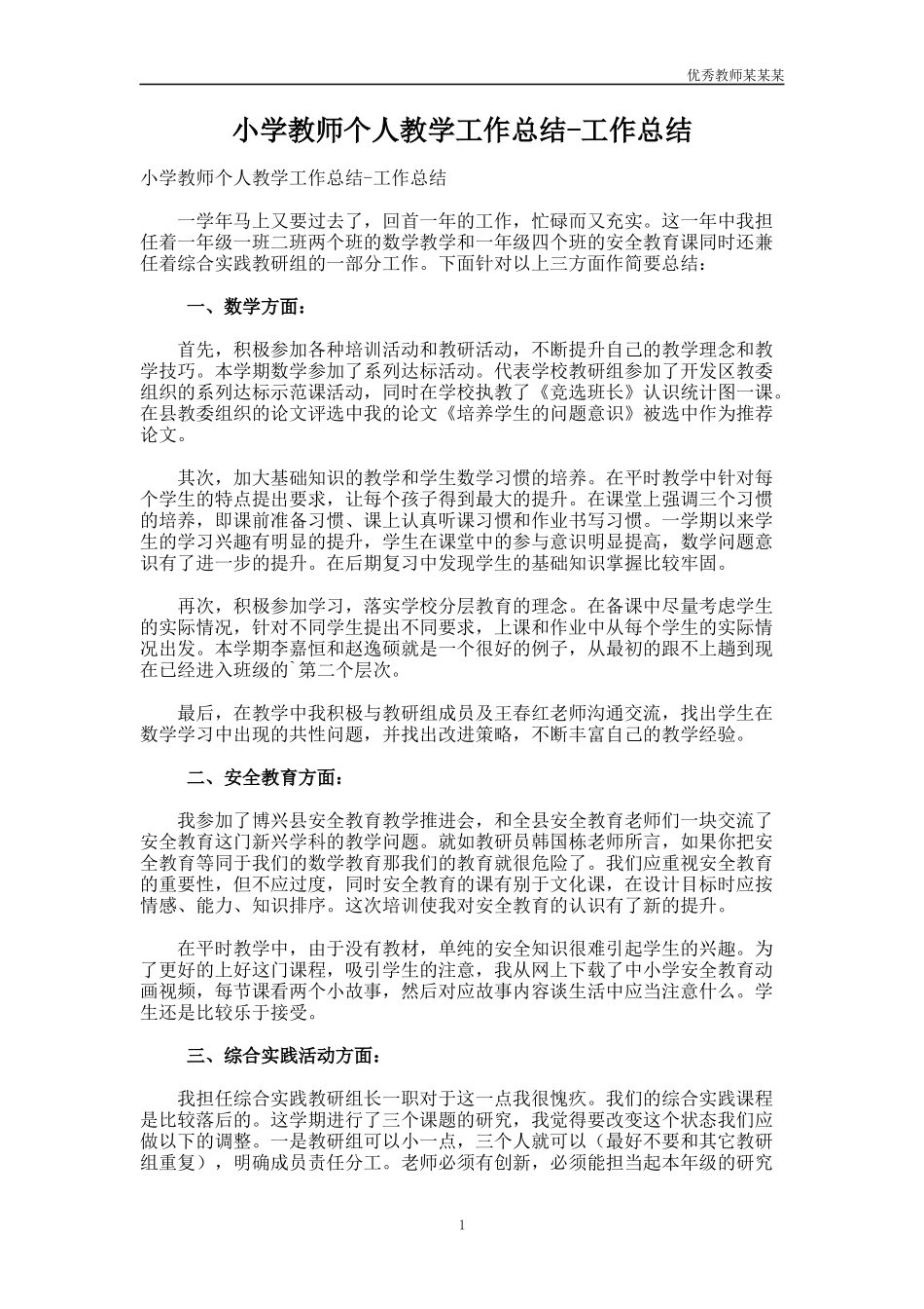 小学教师个人教学工作总结多篇-工作总结多篇.docx_第1页