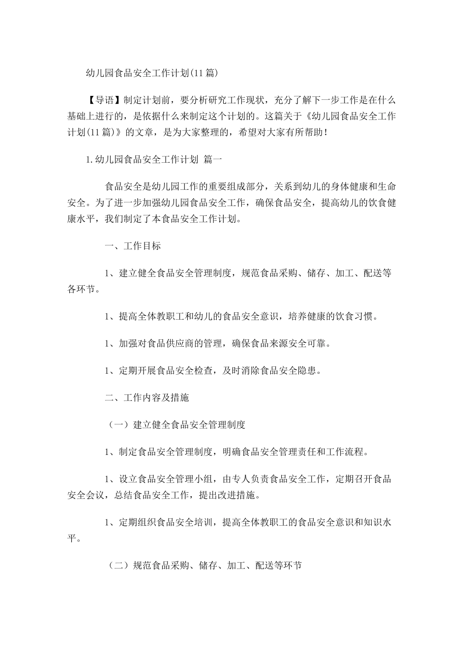 幼儿园食品安全工作计划10篇.docx_第1页