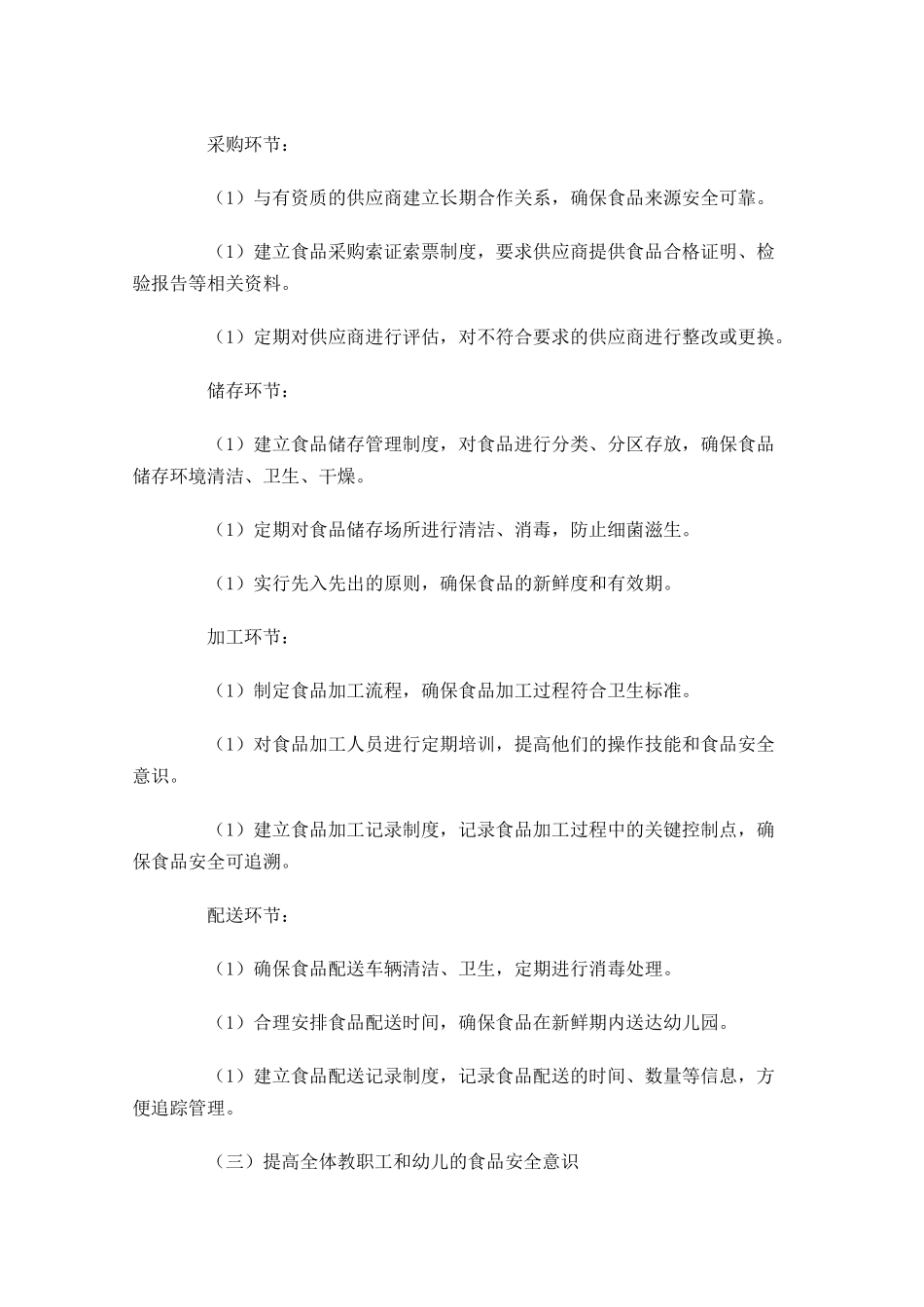 幼儿园食品安全工作计划10篇.docx_第2页