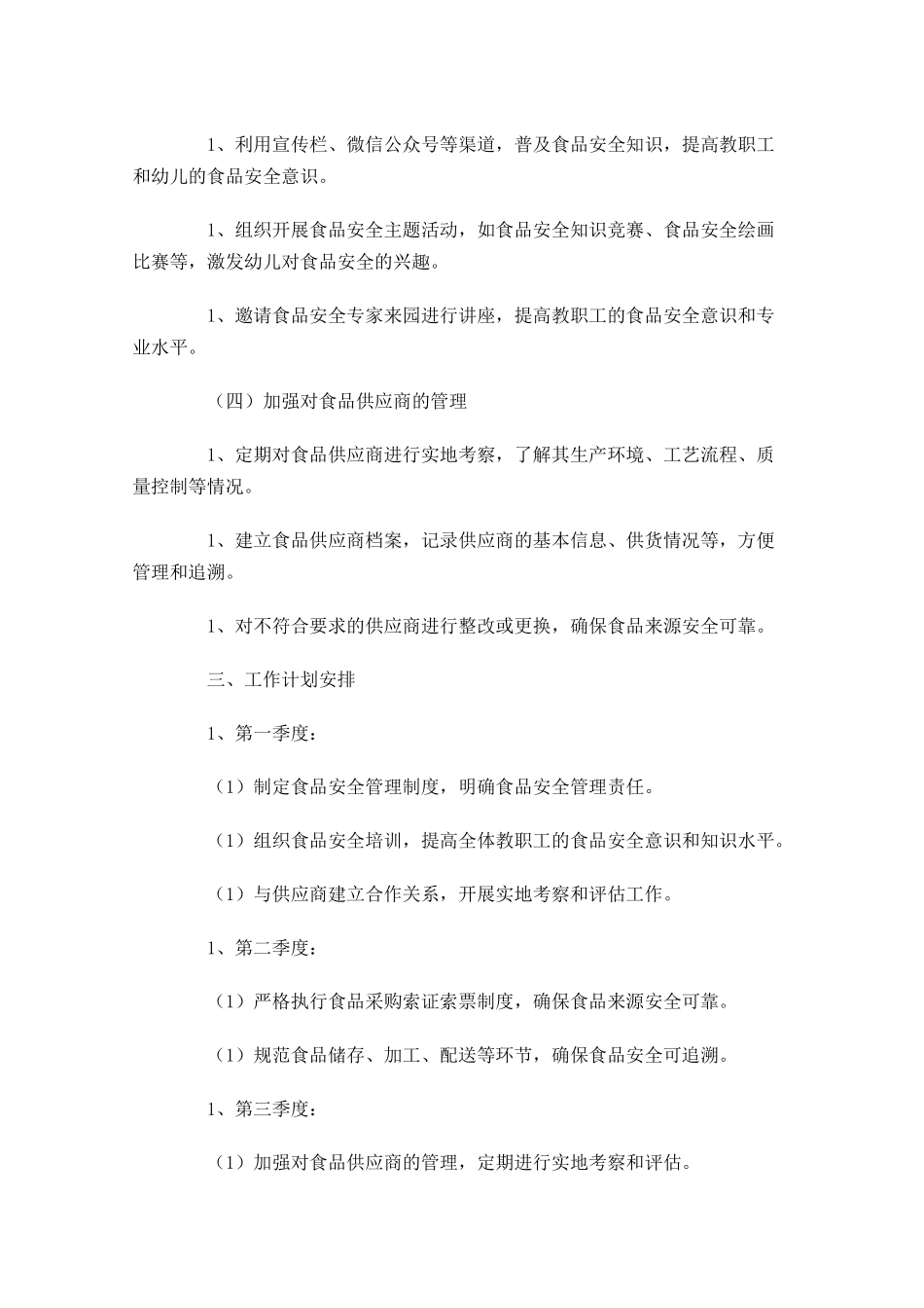 幼儿园食品安全工作计划10篇.docx_第3页