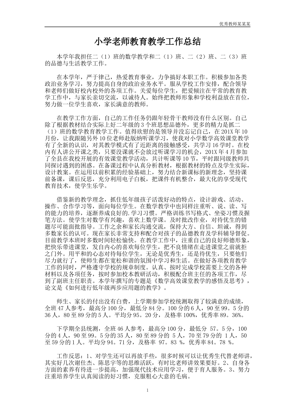 小学老师教育教学工作总结多篇.docx_第1页