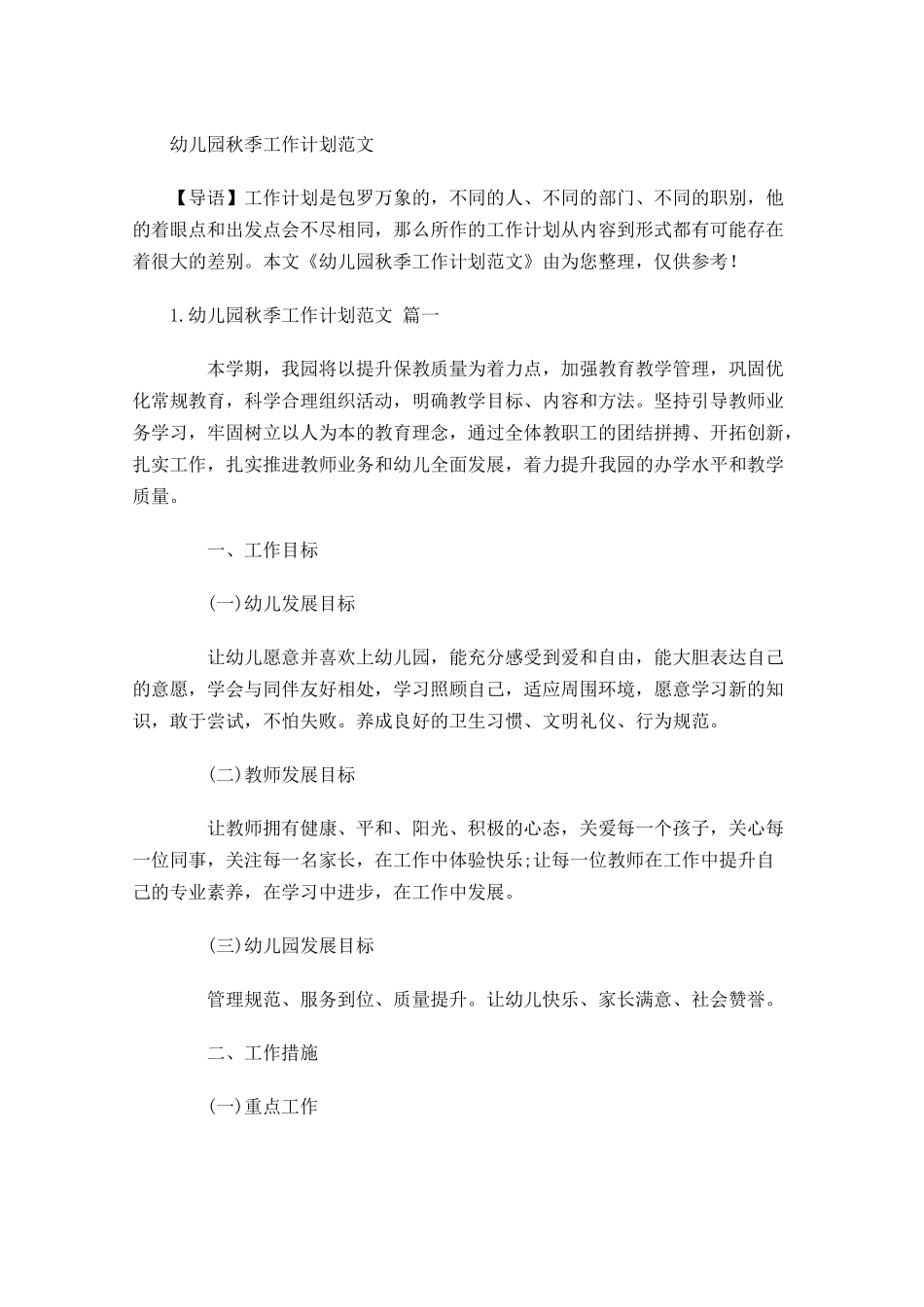 幼儿园秋季工作计划范文.docx_第1页