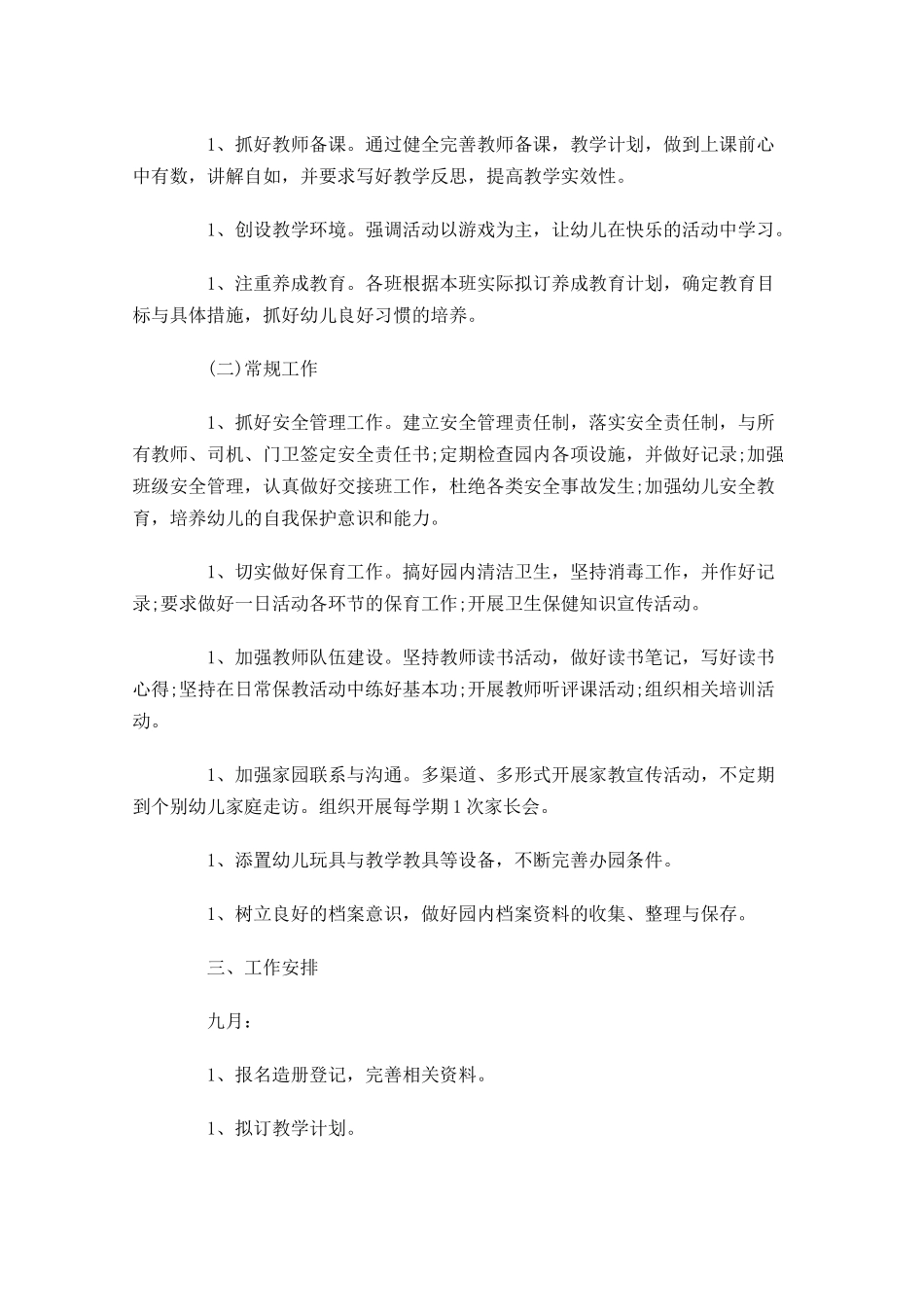 幼儿园秋季工作计划范文.docx_第2页
