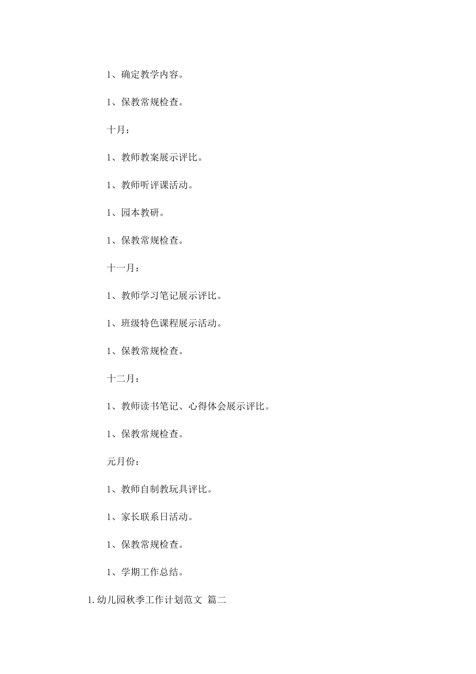 幼儿园秋季工作计划范文.docx_第3页