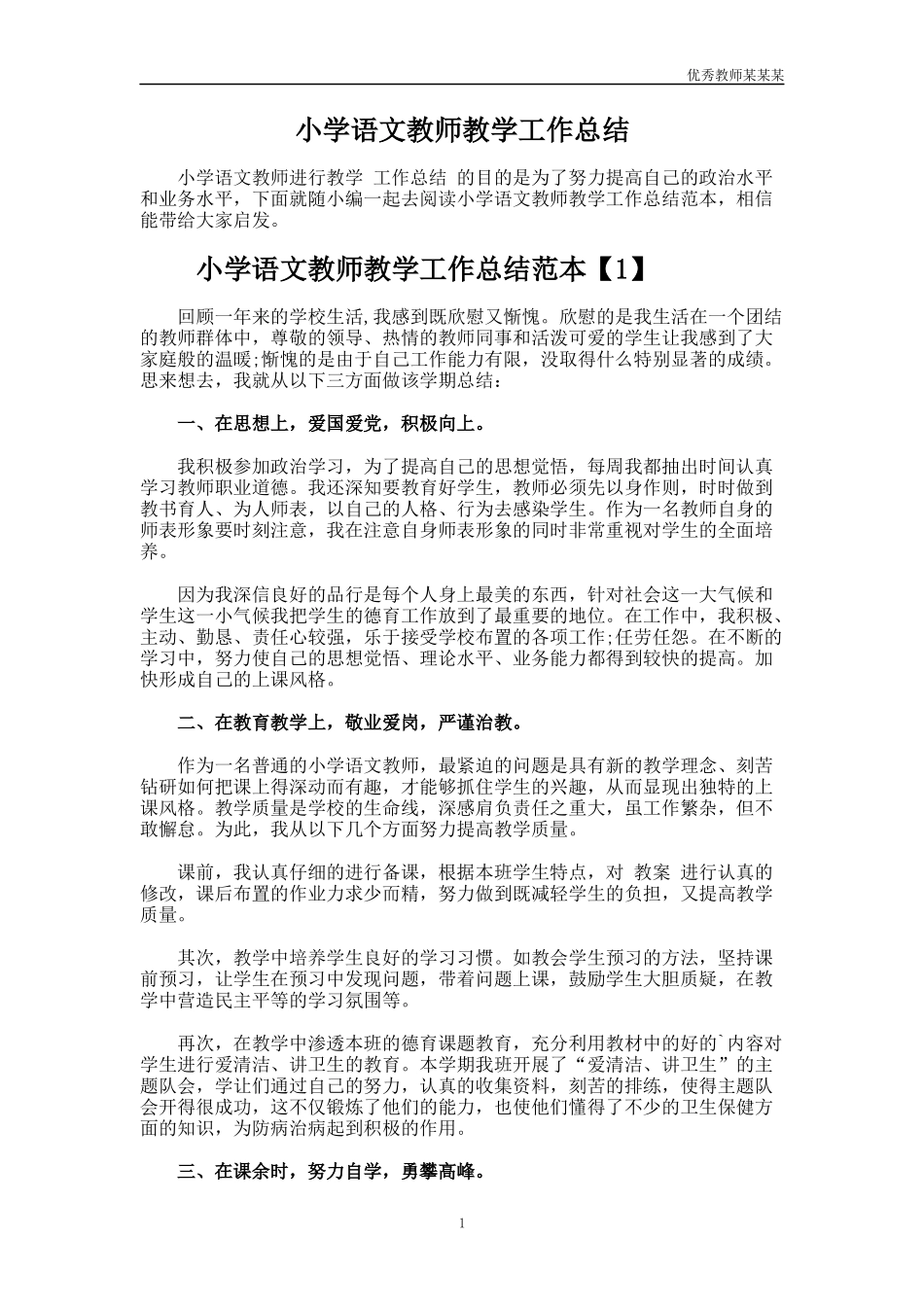 小学语文教师教学工作总结多篇1.docx_第1页