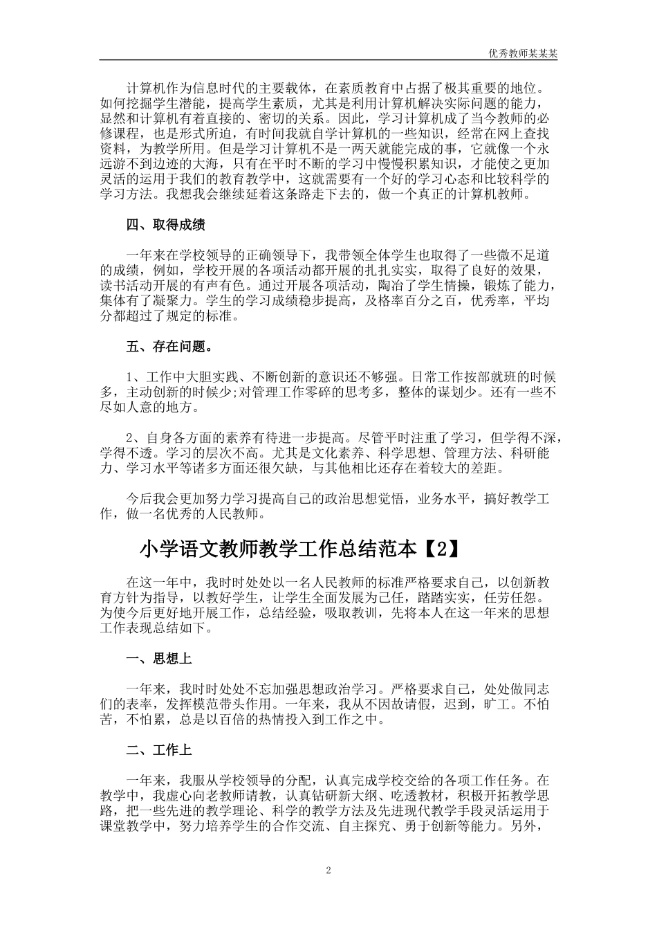 小学语文教师教学工作总结多篇1.docx_第2页