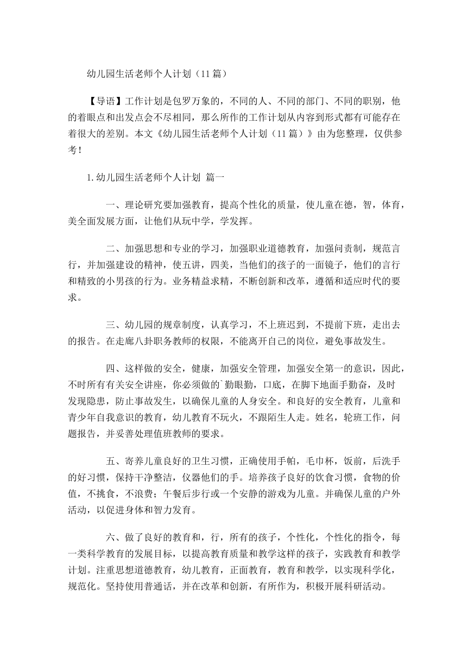 幼儿园生活老师个人计划10篇.docx_第1页