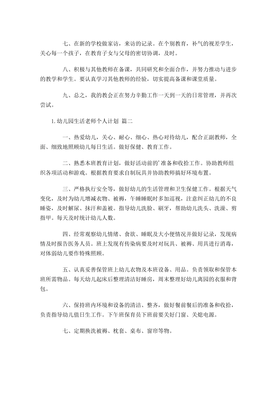 幼儿园生活老师个人计划10篇.docx_第2页