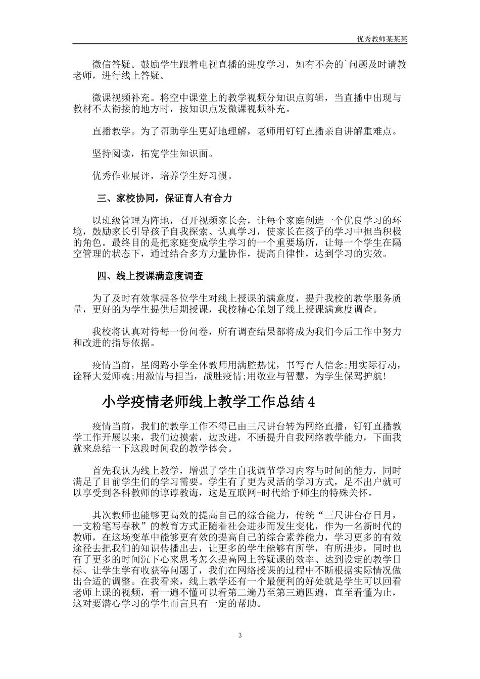 小学疫情老师线上教学工作总结多篇.docx_第3页