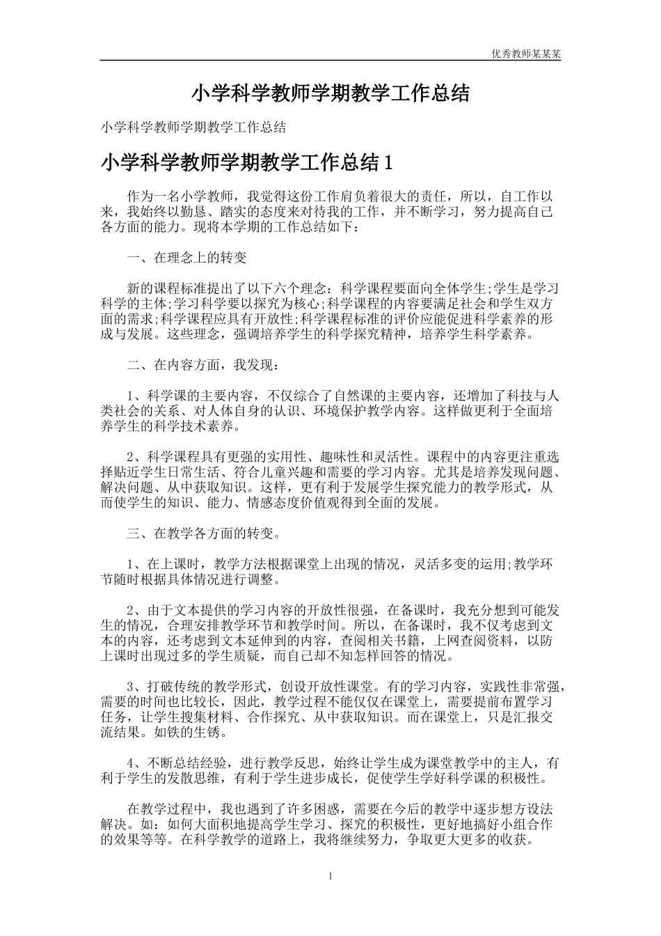 小学科学教师学期教学工作总结多篇.docx_第1页