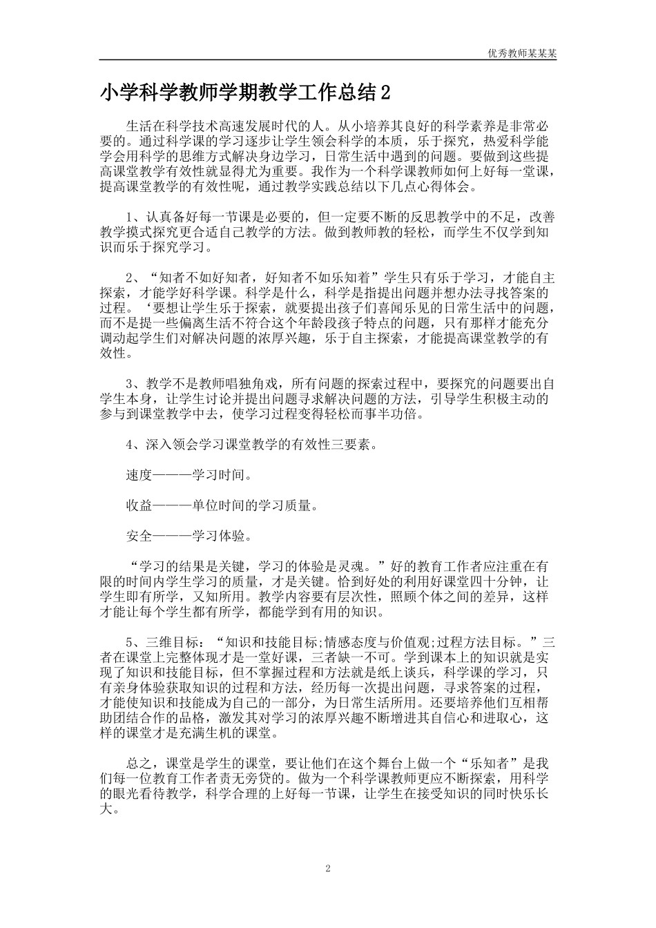小学科学教师学期教学工作总结多篇.docx_第2页