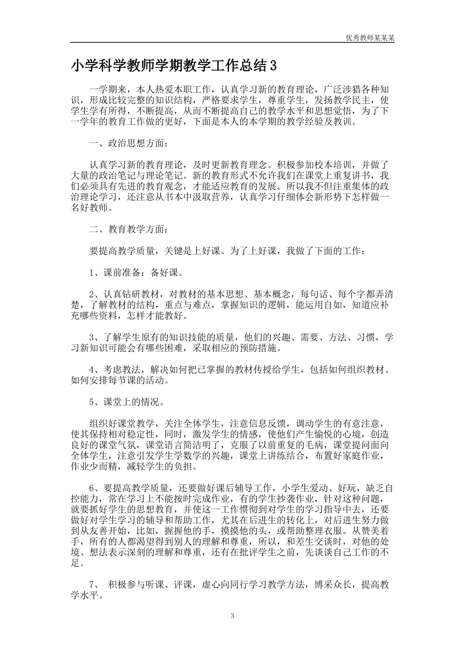 小学科学教师学期教学工作总结多篇.docx_第3页