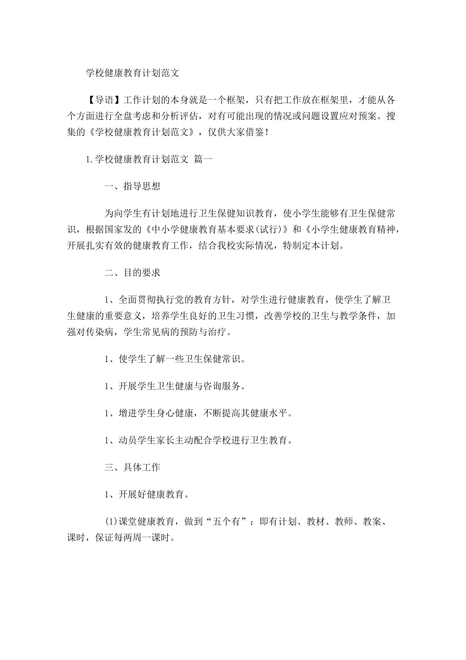 学校健康教育计划范文.docx_第1页