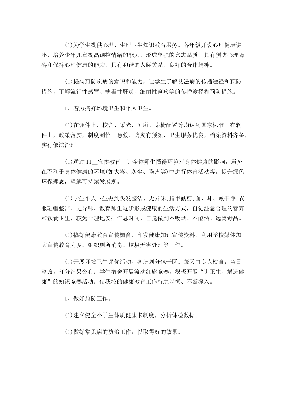 学校健康教育计划范文.docx_第2页