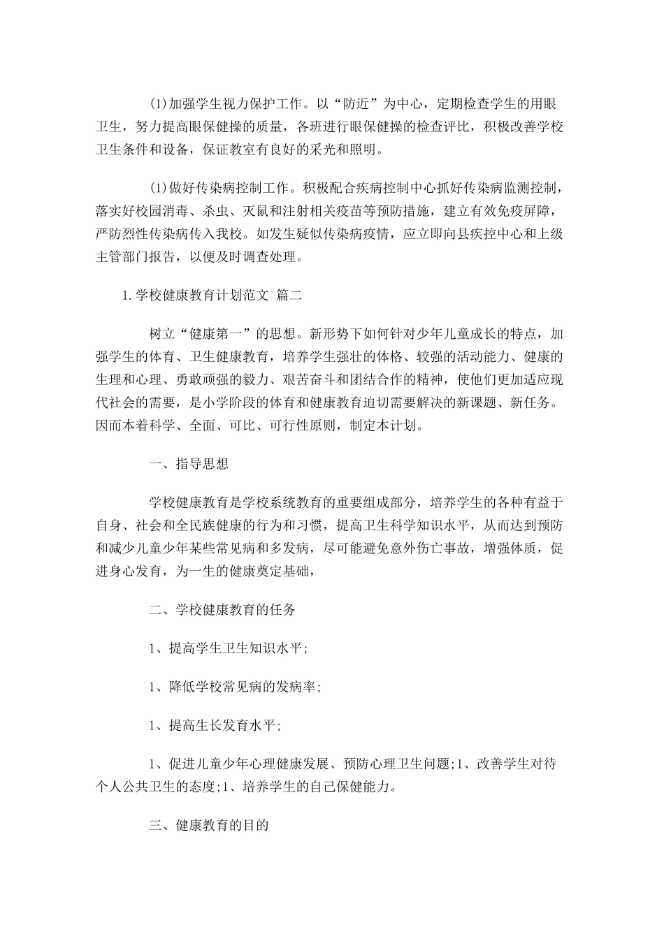 学校健康教育计划范文.docx_第3页