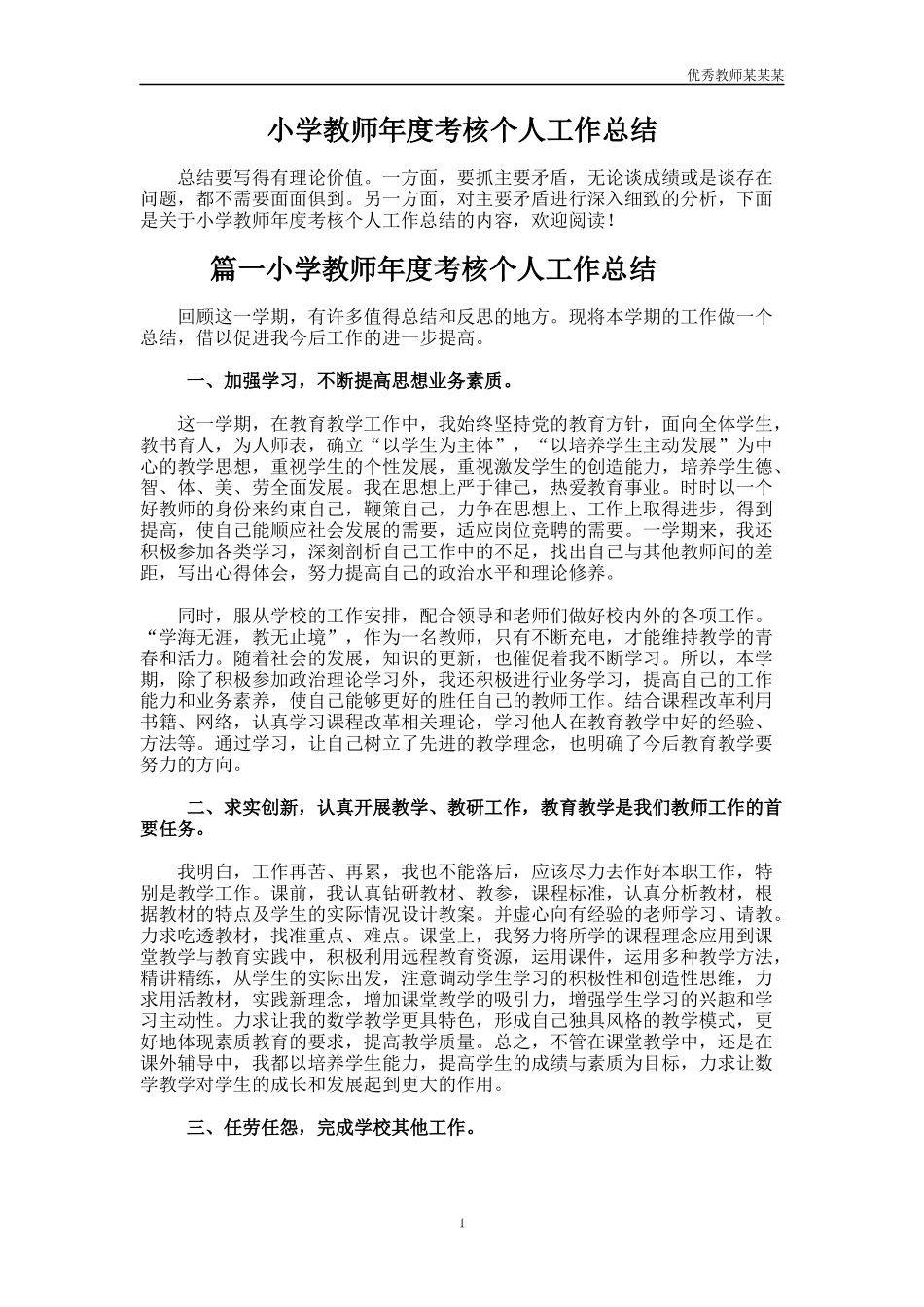 小学教师年度考核个人工作总结多篇1.docx_第1页