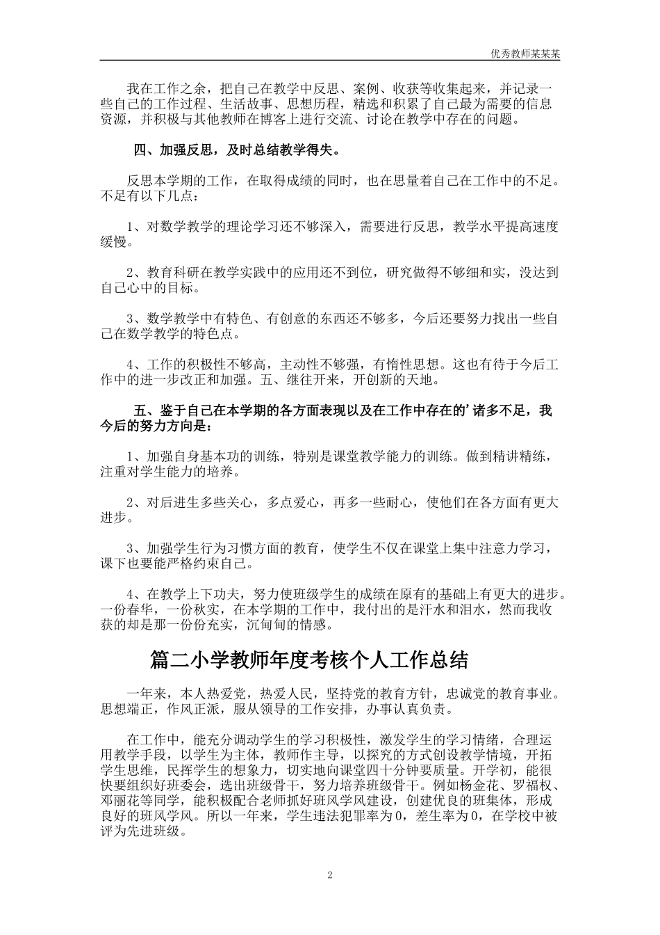 小学教师年度考核个人工作总结多篇1.docx_第2页