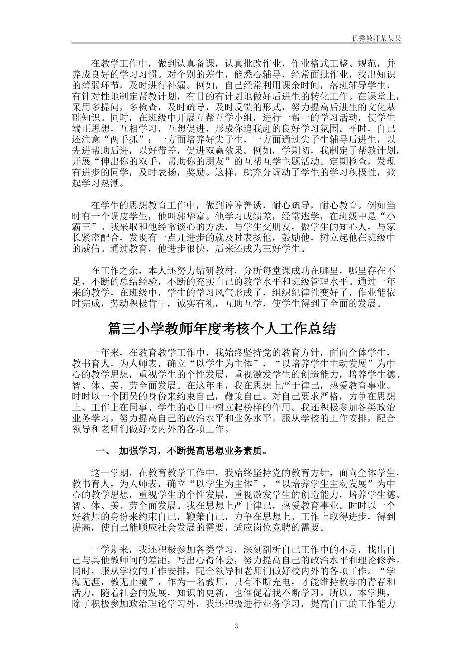 小学教师年度考核个人工作总结多篇1.docx_第3页