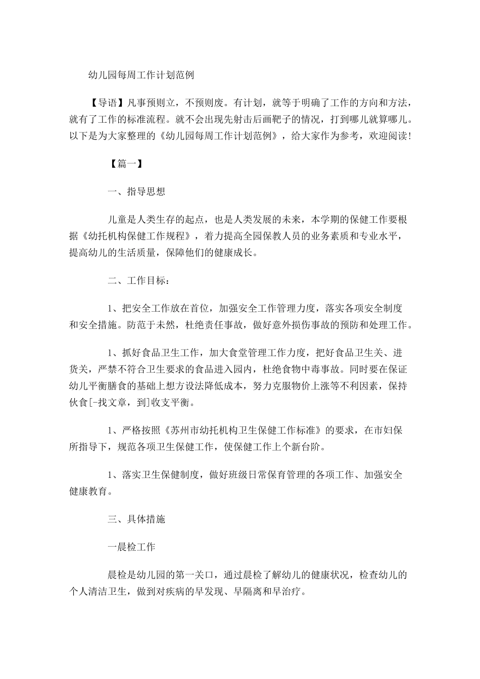 幼儿园每周工作计划范例.docx_第1页