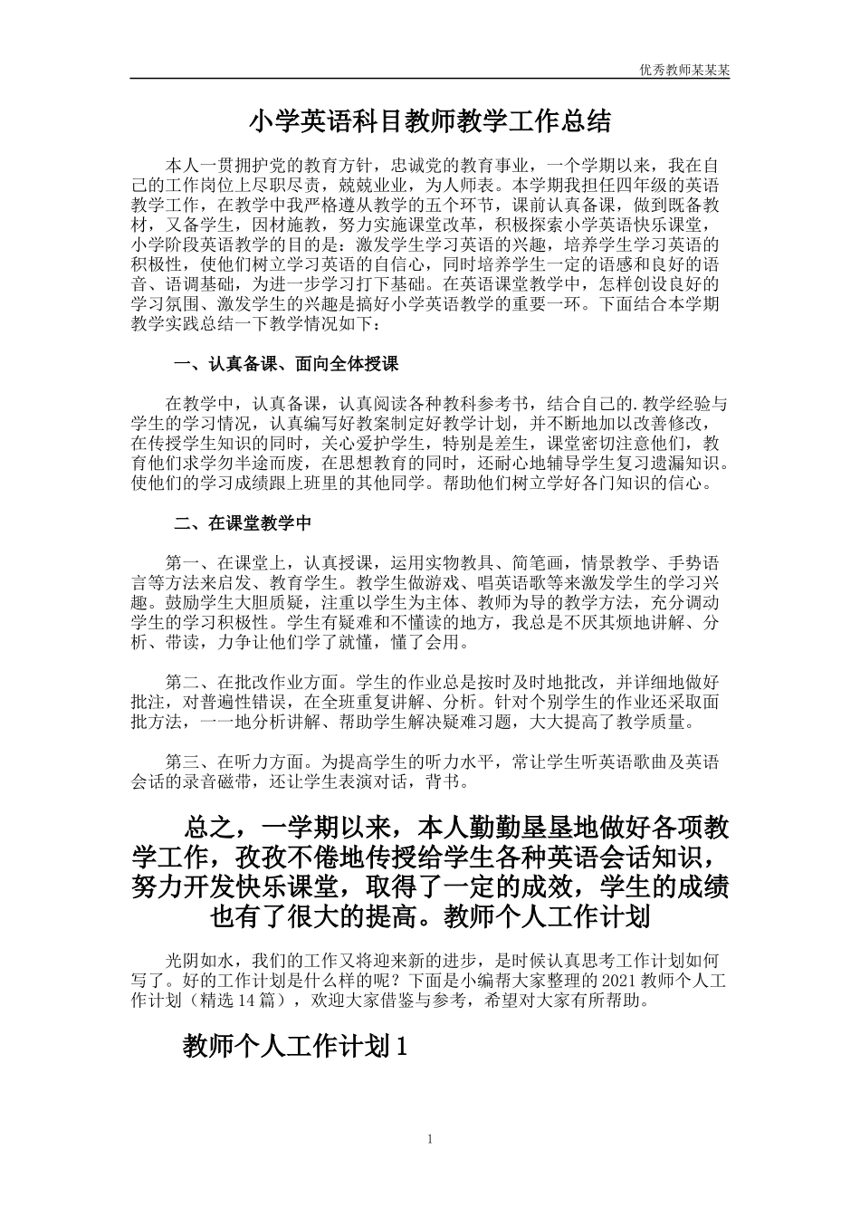 小学英语科目教师教学工作总结多篇.docx_第1页