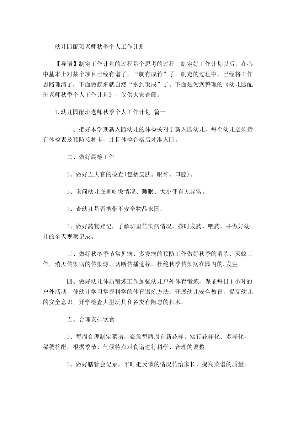 幼儿园配班老师秋季个人工作计划.docx_第1页