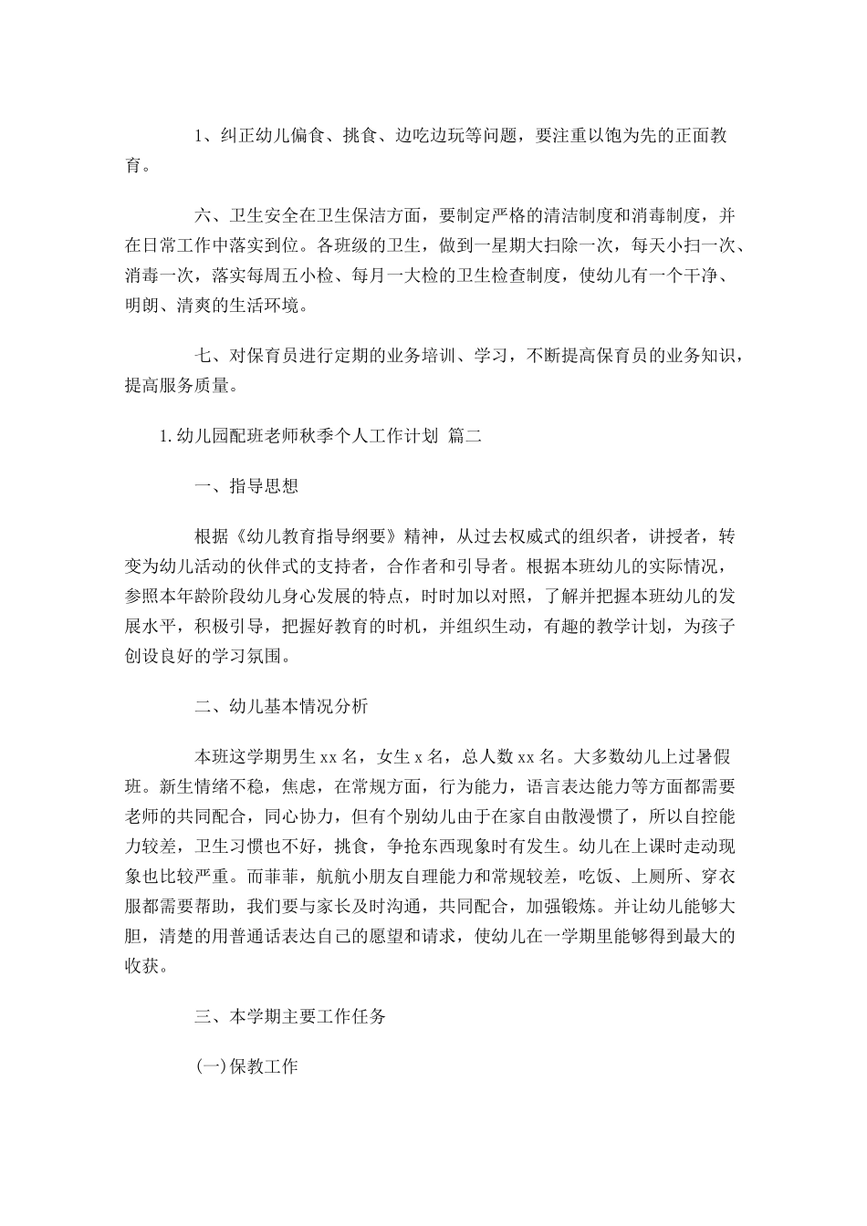幼儿园配班老师秋季个人工作计划.docx_第2页