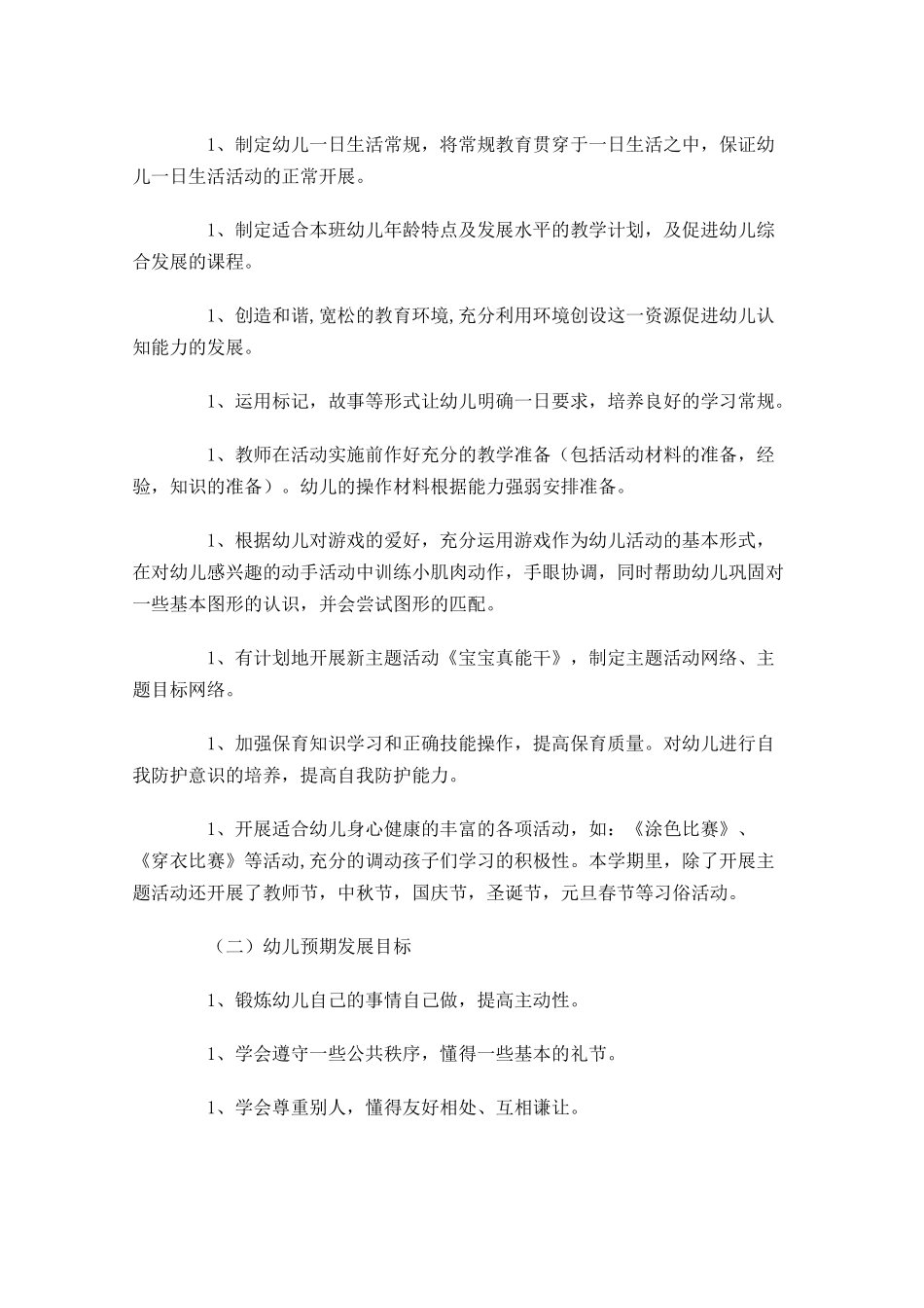 幼儿园配班老师秋季个人工作计划.docx_第3页