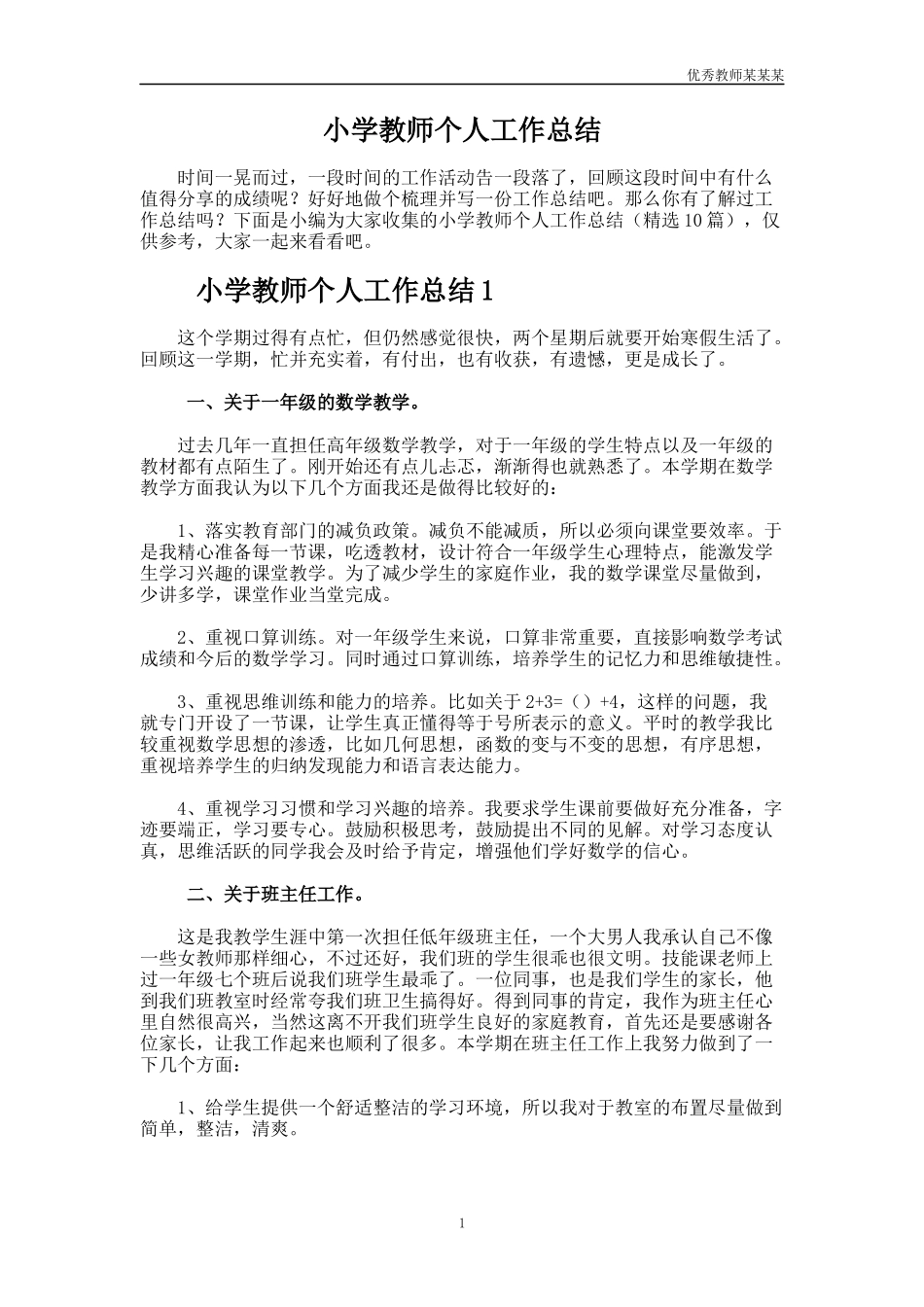 小学教师个人工作总结多篇1.docx_第1页