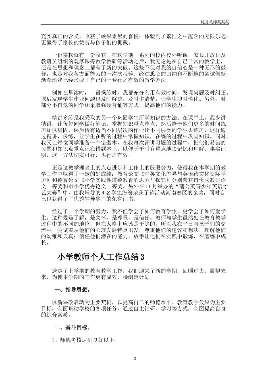 小学教师个人工作总结多篇1.docx_第3页
