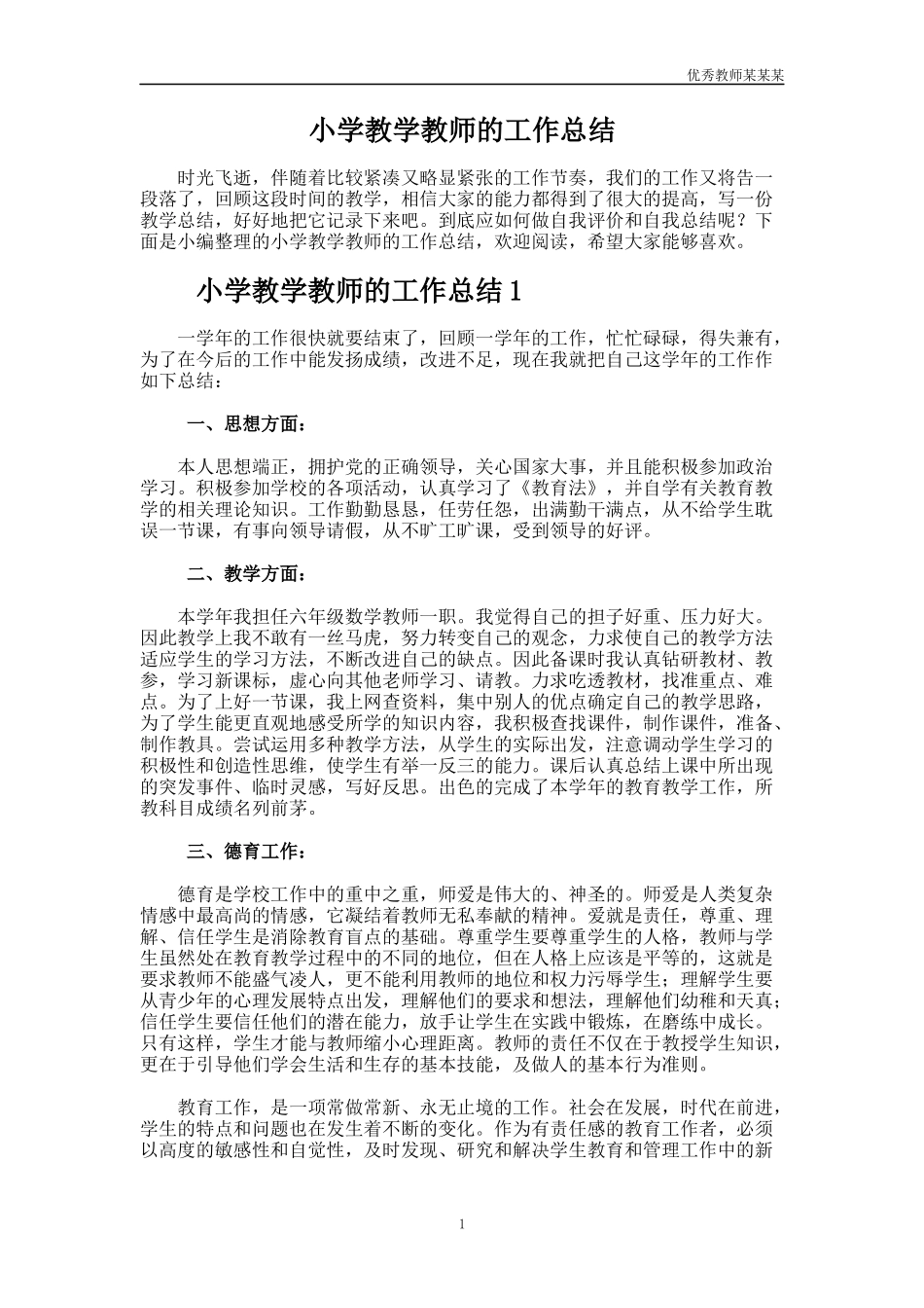 小学教学教师的工作总结多篇.docx_第1页