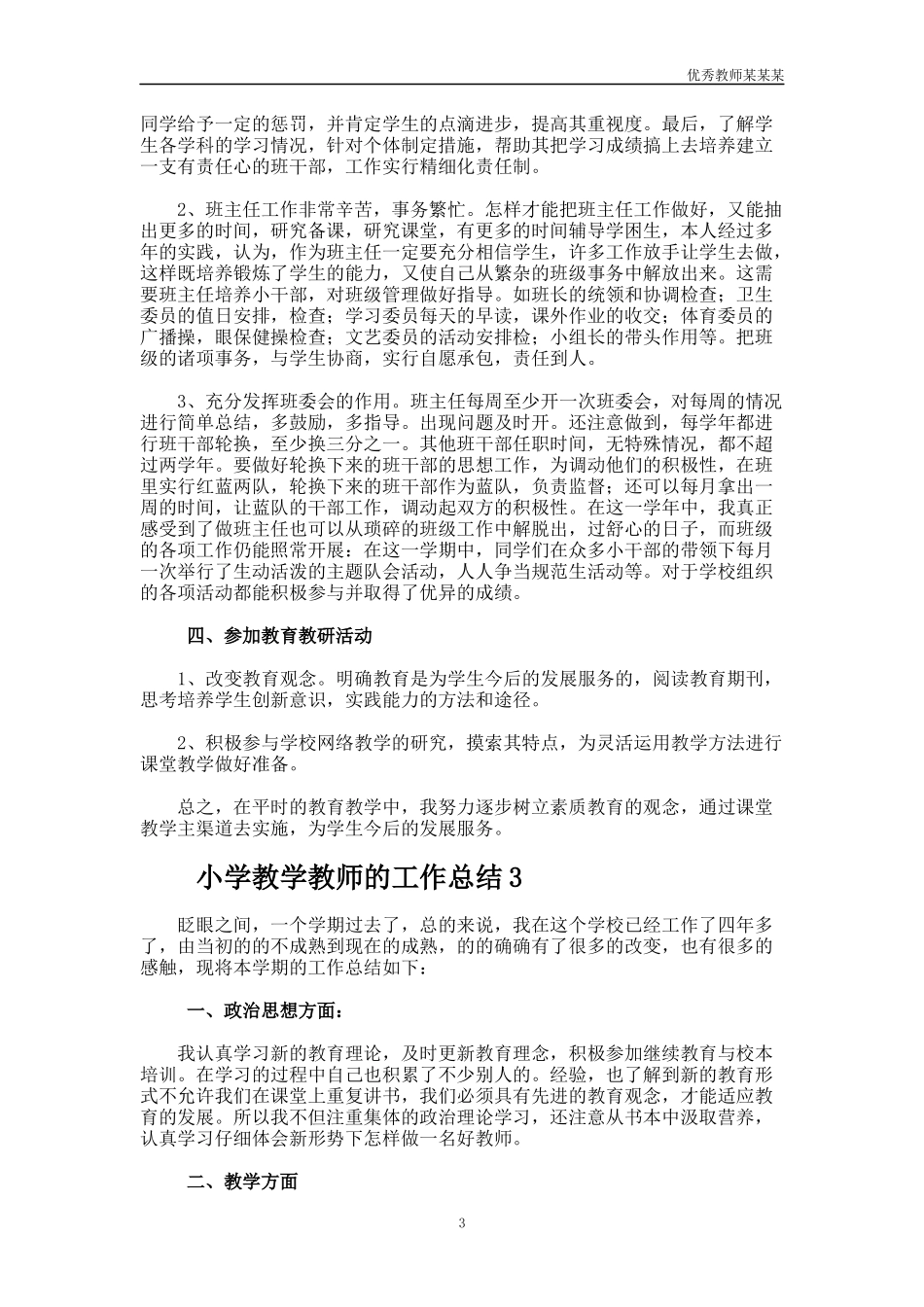 小学教学教师的工作总结多篇.docx_第3页