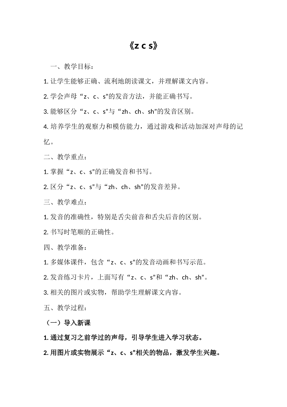 语文统编版24新版本一年级上册汉语拼音第7课zcs教学教案含答案.docx_第1页
