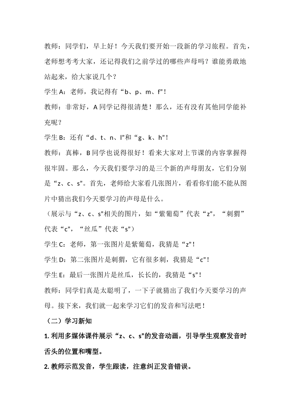 语文统编版24新版本一年级上册汉语拼音第7课zcs教学教案含答案.docx_第2页
