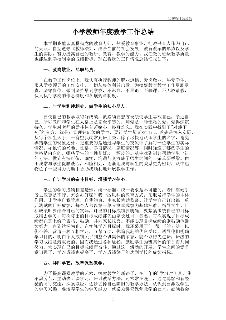 小学教师年度教学工作总结多篇1.docx_第1页