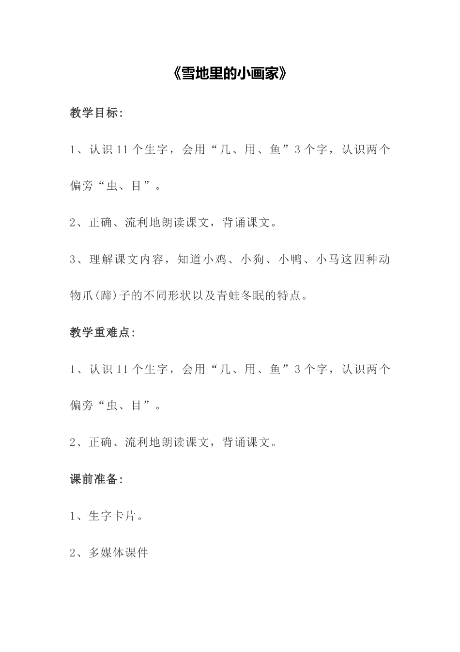 语文统编版24新版本一年级上册阅读第3课雪地里的小画家1教学教案含答案.docx_第1页
