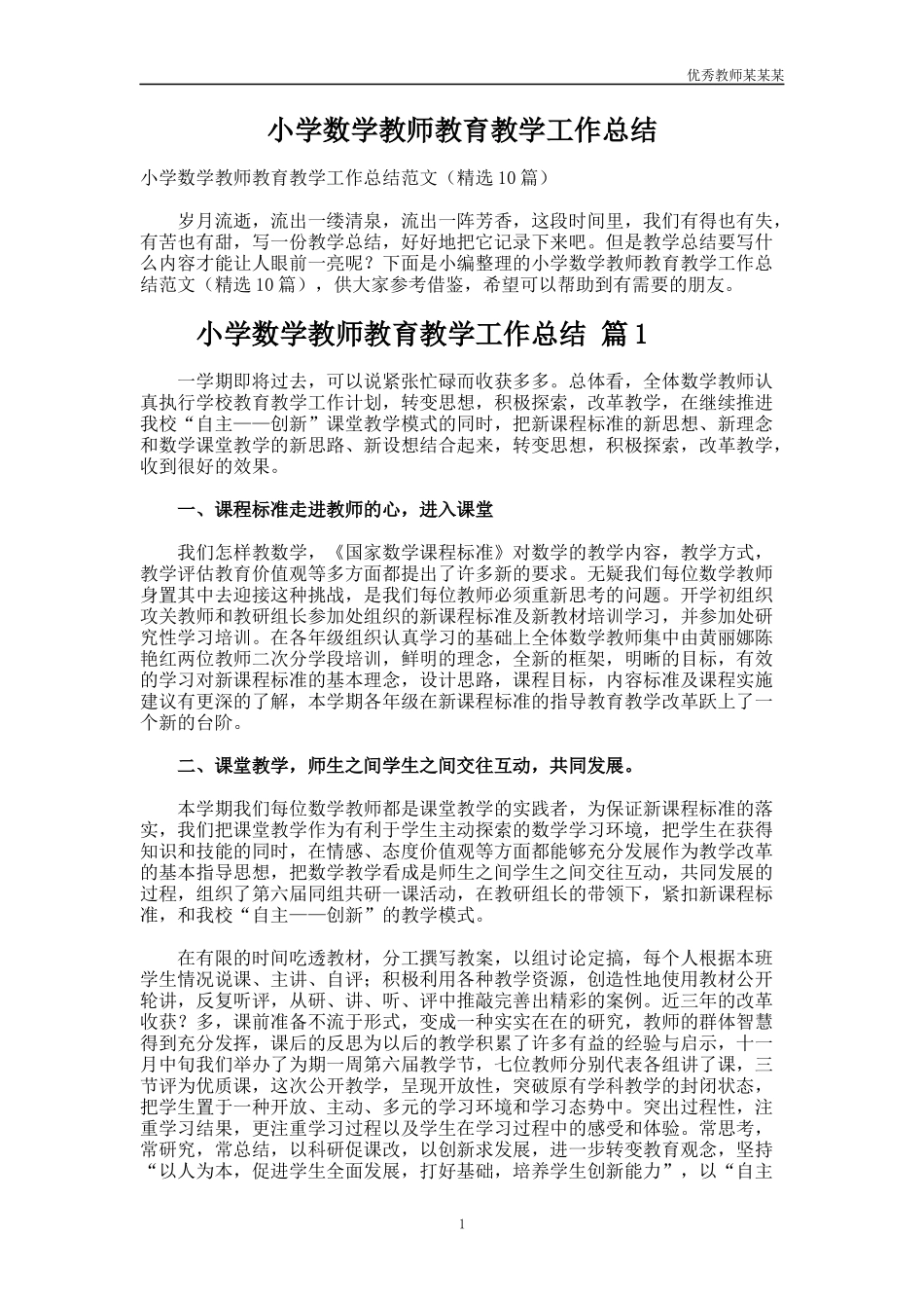 小学数学教师教育教学工作总结多篇.docx_第1页