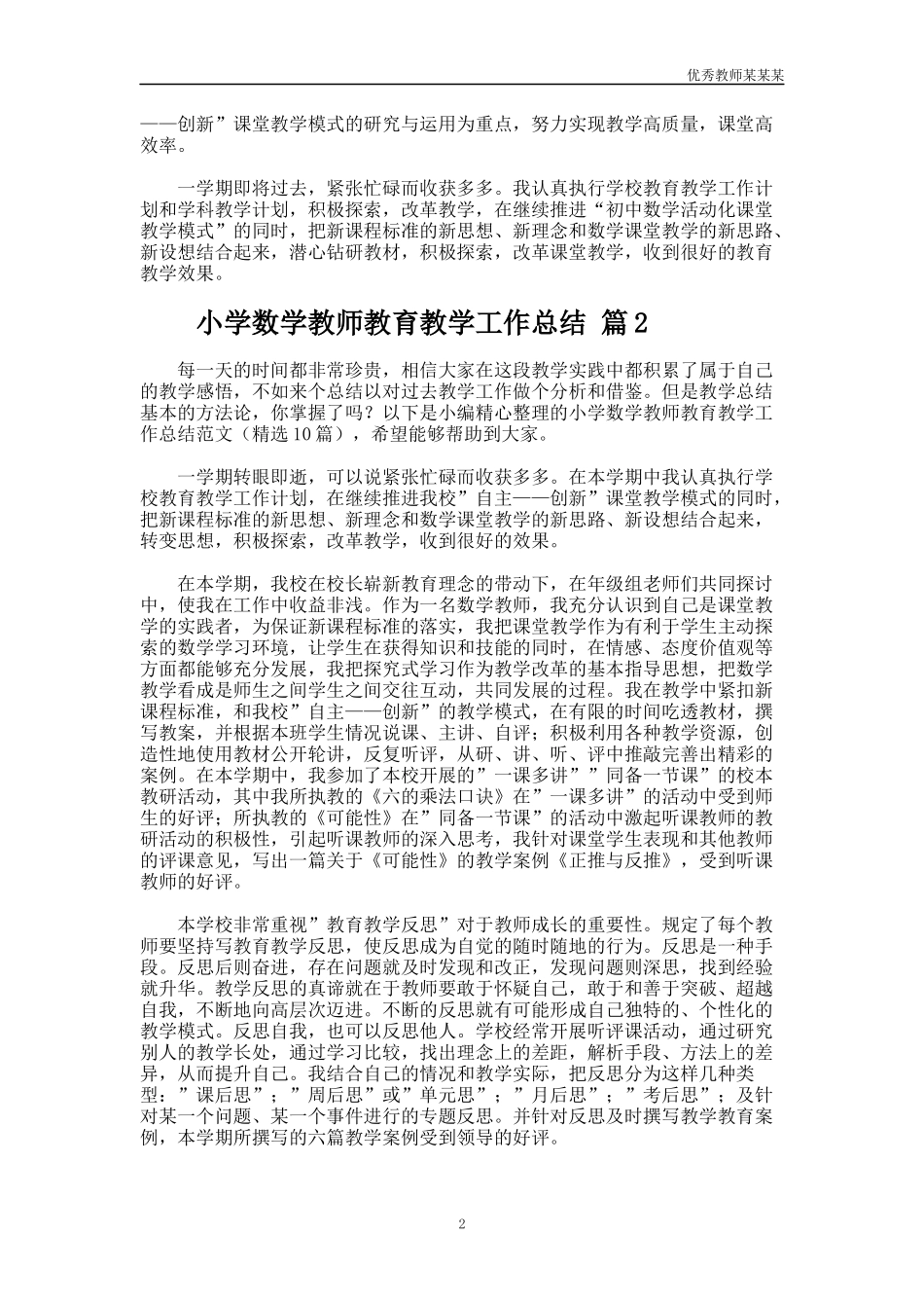 小学数学教师教育教学工作总结多篇.docx_第2页