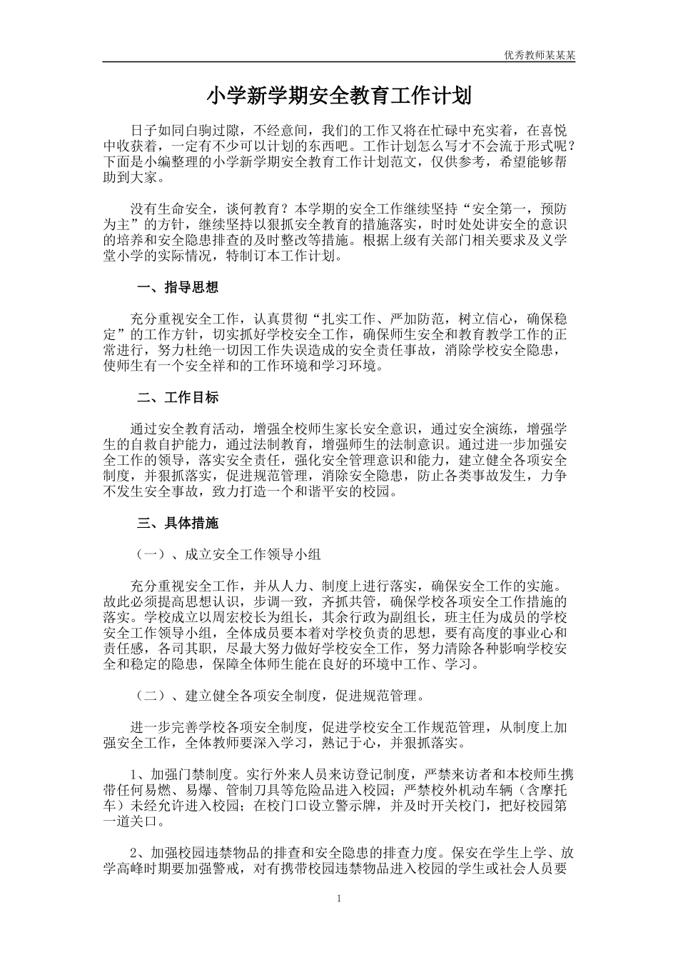 小学新学期安全教育工作计划多篇.docx_第1页