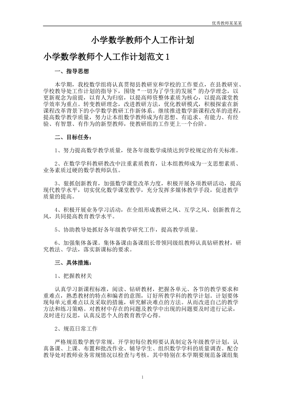 小学数学教师个人工作计划多篇.docx_第1页