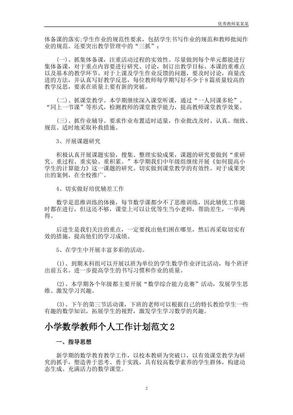 小学数学教师个人工作计划多篇.docx_第2页