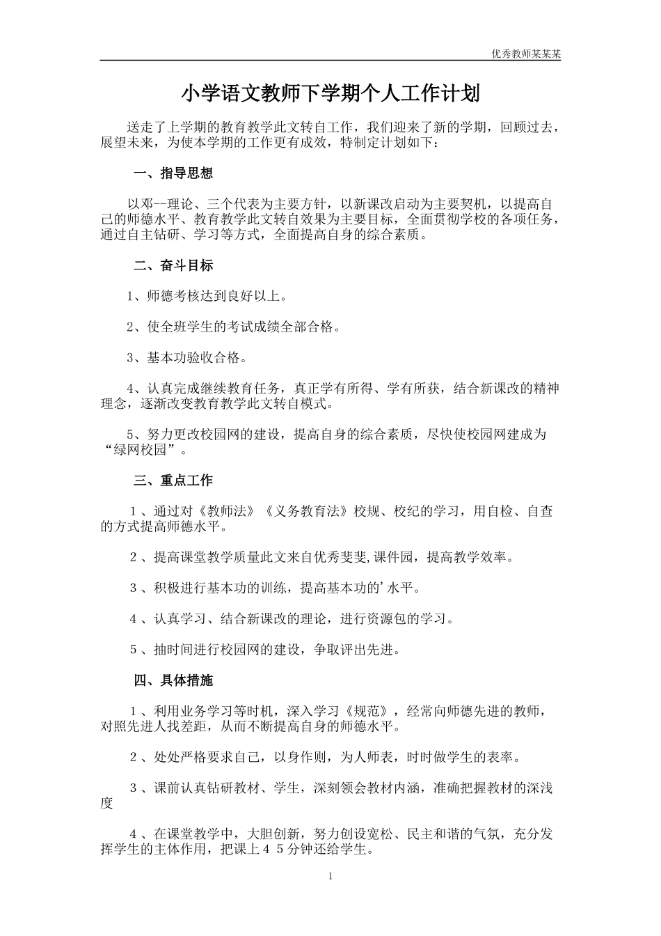 小学语文教师下学期个人工作计划多篇.docx_第1页