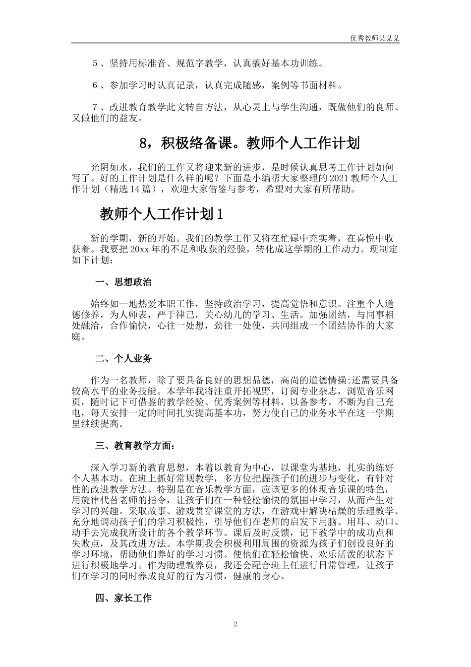 小学语文教师下学期个人工作计划多篇.docx_第2页