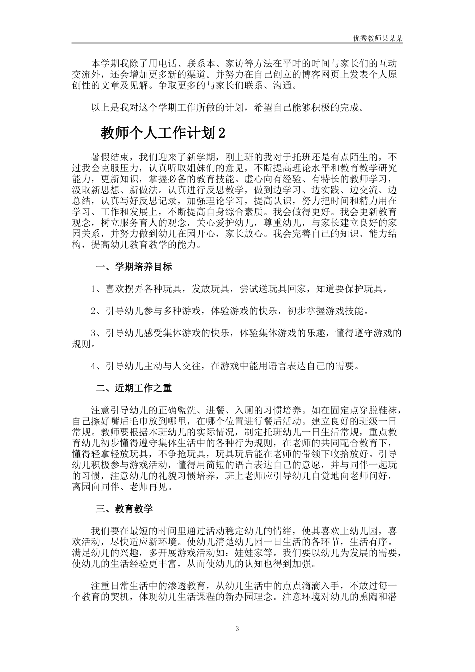 小学语文教师下学期个人工作计划多篇.docx_第3页