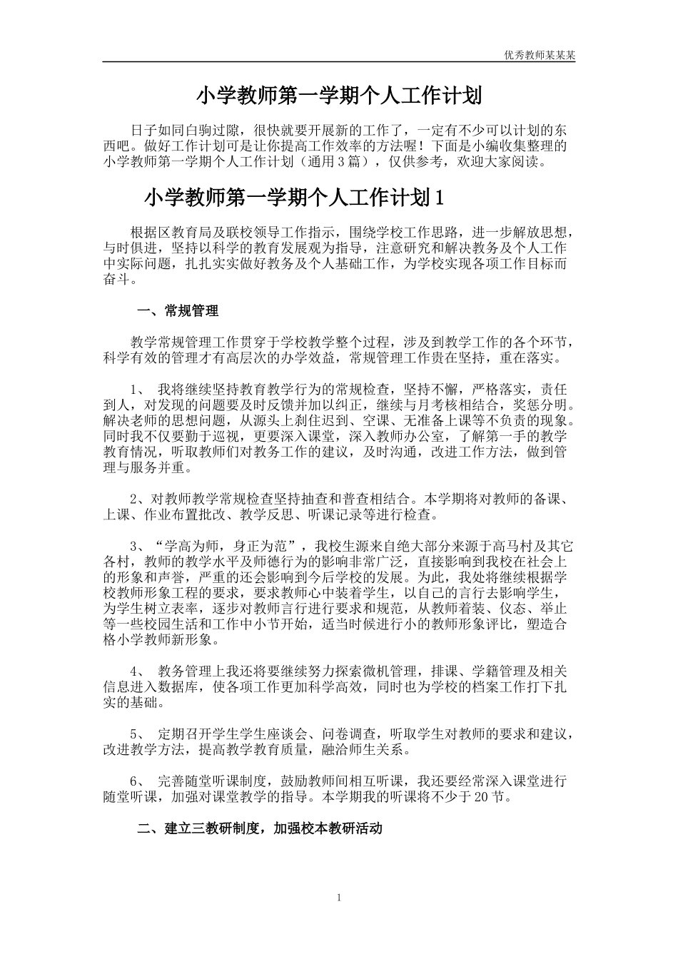 小学教师第一学期个人工作计划多篇1.docx_第1页