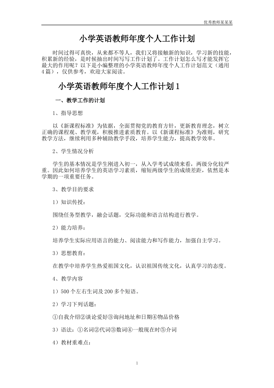 小学英语教师年度个人工作计划多篇.docx_第1页