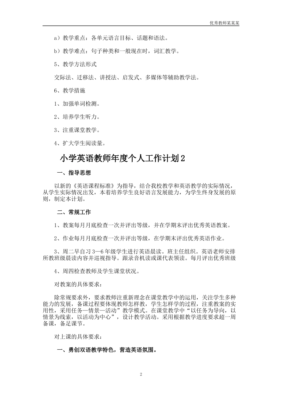 小学英语教师年度个人工作计划多篇.docx_第2页