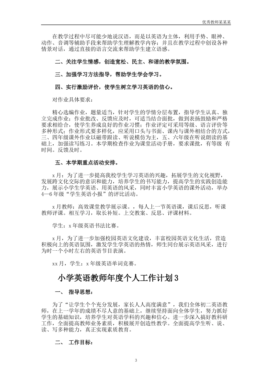 小学英语教师年度个人工作计划多篇.docx_第3页